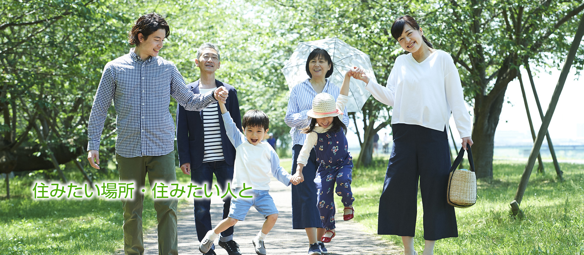 住みたい場所・住みたい人と